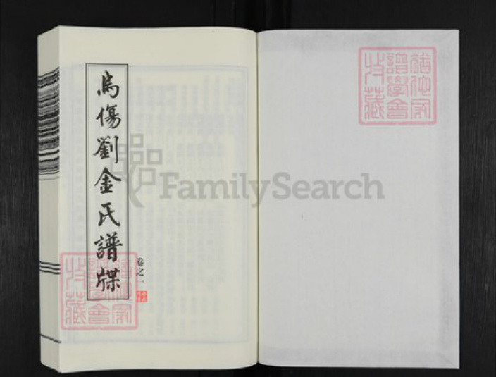 浙江省金华市义乌市刘氏族谱-汉光武皇孙乌伤刘金氏谱牒.pdf电子版插图1