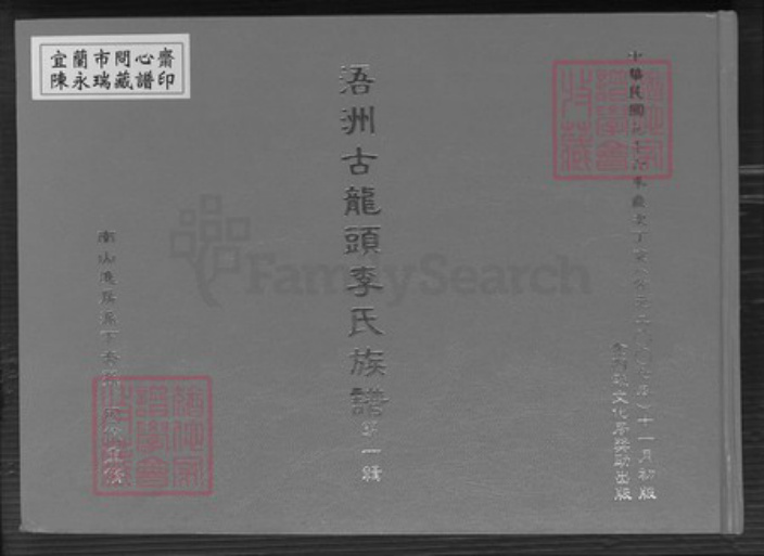 福建省厦门市同安区李氏族谱-浯洲古龙头李氏宗谱.pdf电子版插图