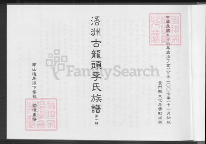 福建省厦门市同安区李氏族谱-浯洲古龙头李氏宗谱.pdf电子版插图2