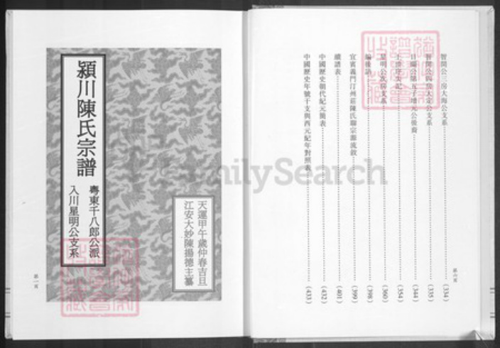 四川省绵阳市安县陈氏颍川堂族谱-陈氏宗谱.pdf电子版插图4