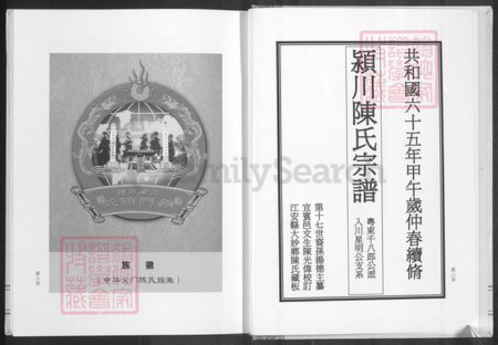 四川省绵阳市安县陈氏颍川堂族谱-陈氏宗谱.pdf电子版插图5