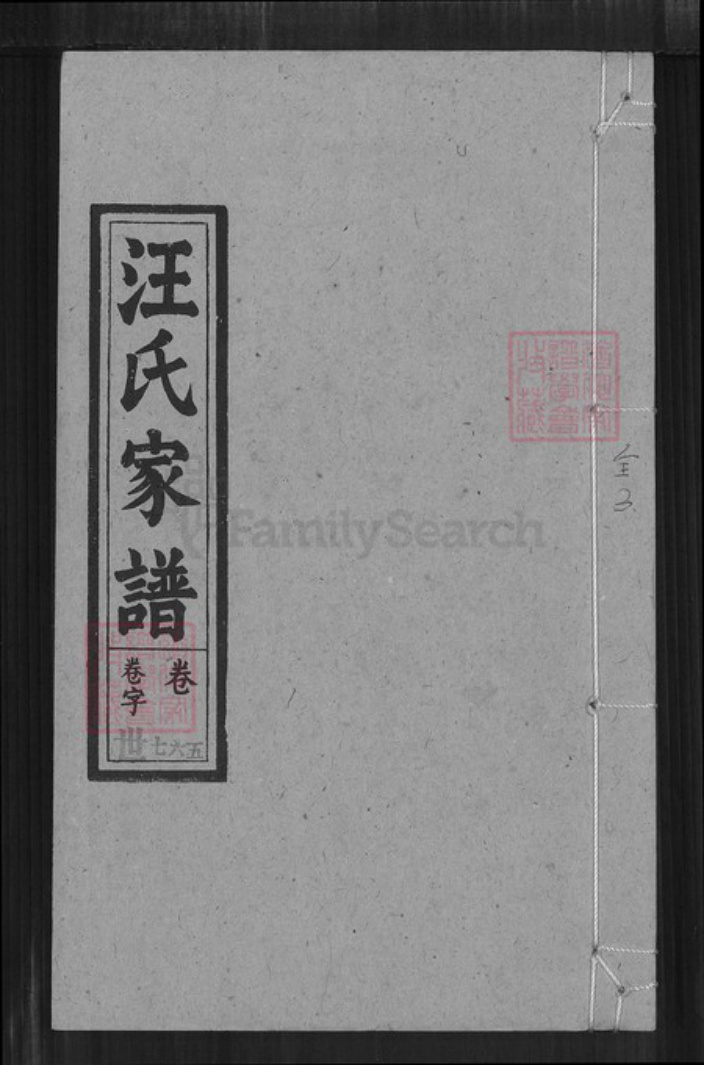 安徽省安庆市宜秀区汪氏敦睦堂族谱-汪氏家谱.pdf电子版插图