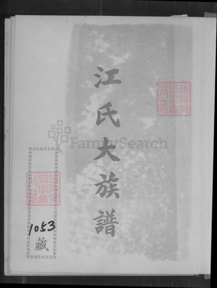 福建省龙岩市永定区高头乡江氏族谱-江氏大族谱.pdf电子版插图1