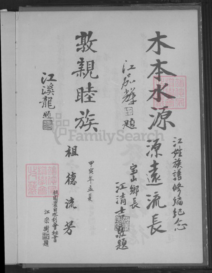 福建省龙岩市永定区高头乡江氏族谱-江氏大族谱.pdf电子版插图3