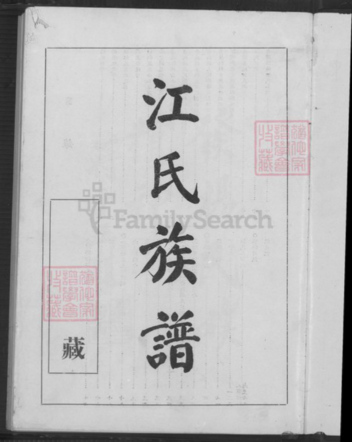 福建省泉州市惠安县江氏族谱-江氏族谱.pdf电子版插图2