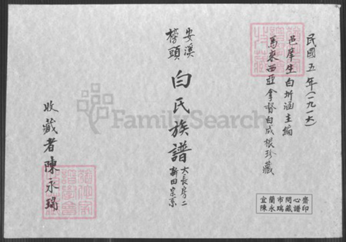 福建省泉州市安溪县龙门镇白氏族谱-白氏族谱.pdf电子版插图