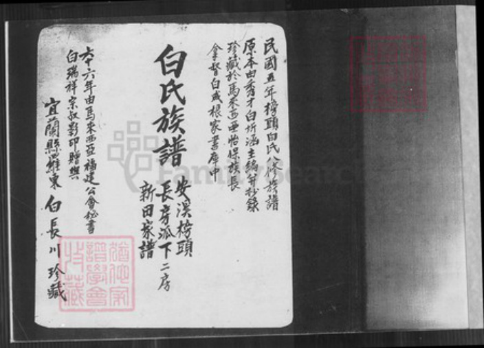 福建省泉州市安溪县龙门镇白氏族谱-白氏族谱.pdf电子版插图1