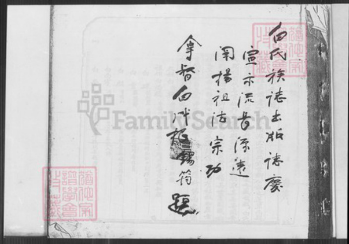 福建省泉州市安溪县龙门镇白氏族谱-白氏族谱.pdf电子版插图2