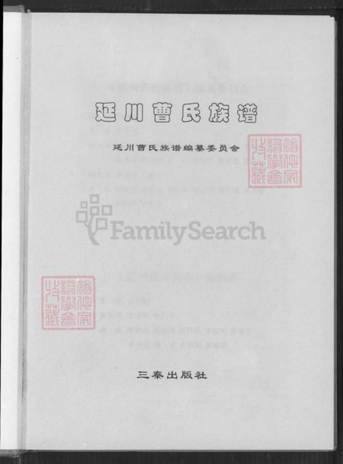 陕西省延安市延川县曹氏族谱-延川曹氏族谱.pdf电子版插图1