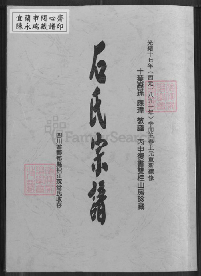 重庆市酆都县石氏枳江琢堂族谱-石氏宗谱.pdf电子版插图
