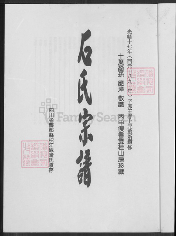 重庆市酆都县石氏枳江琢堂族谱-石氏宗谱.pdf电子版插图1
