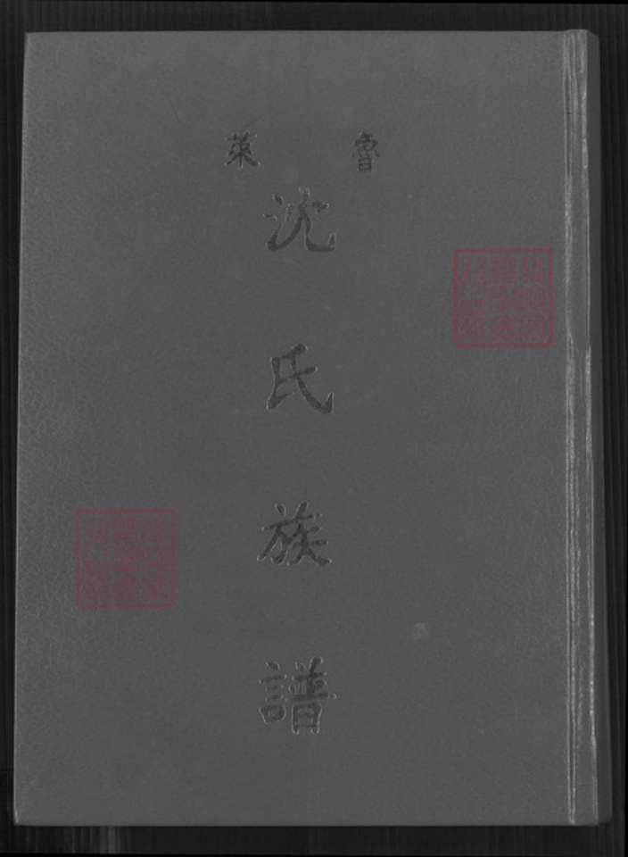 山东省青岛市莱西市孙受镇沈氏族谱-鲁莱沈氏族谱.pdf电子版插图