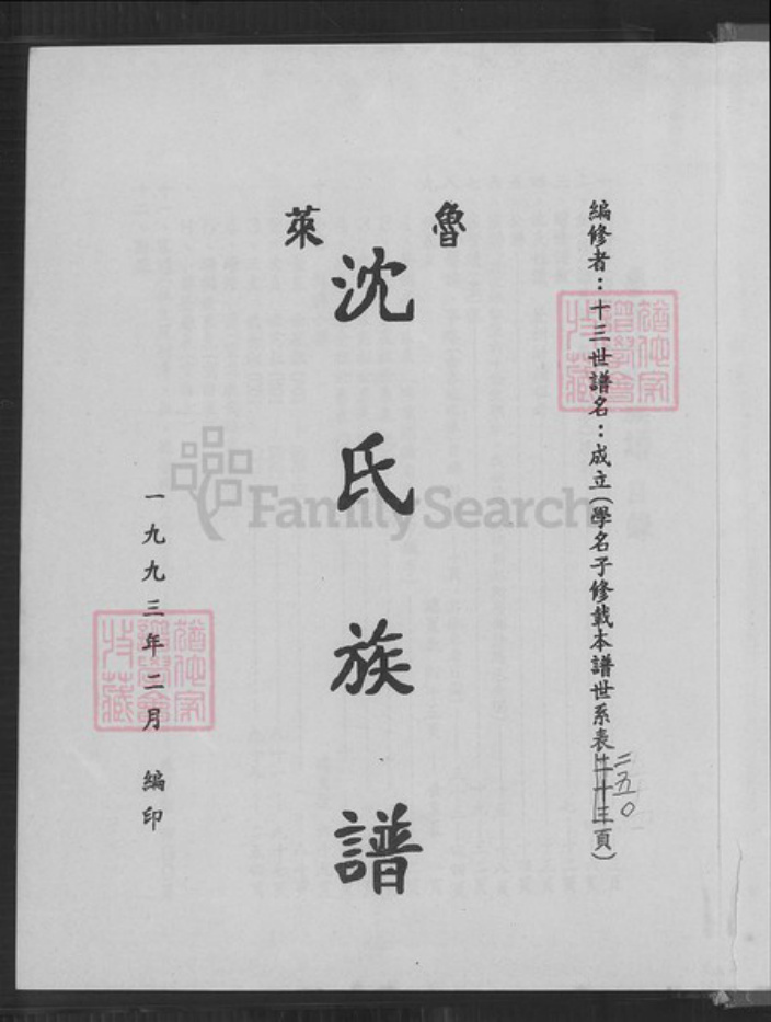 山东省青岛市莱西市孙受镇沈氏族谱-鲁莱沈氏族谱.pdf电子版插图2