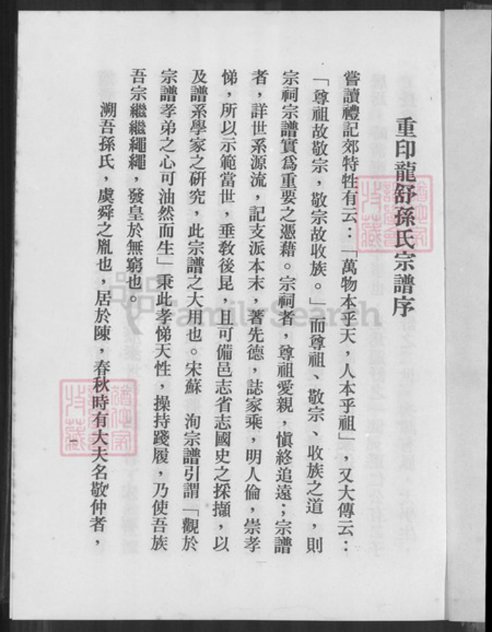 安徽省合肥市肥西县三河镇孙氏族谱-龙舒孙氏宗谱.pdf电子版插图1