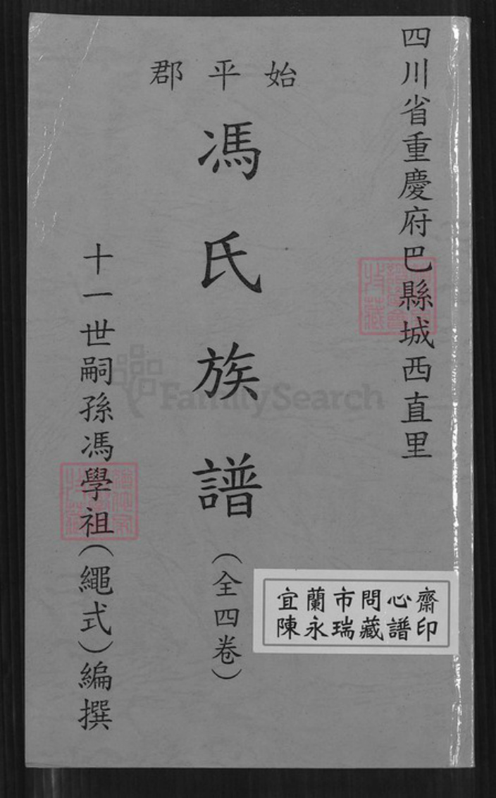 重庆市巴南区冯氏傅雅堂族谱-始平郡冯氏族谱.pdf电子版插图