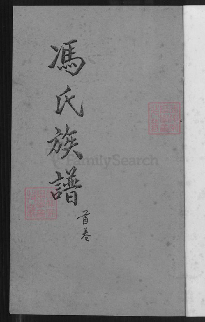 重庆市巴南区冯氏傅雅堂族谱-始平郡冯氏族谱.pdf电子版插图1