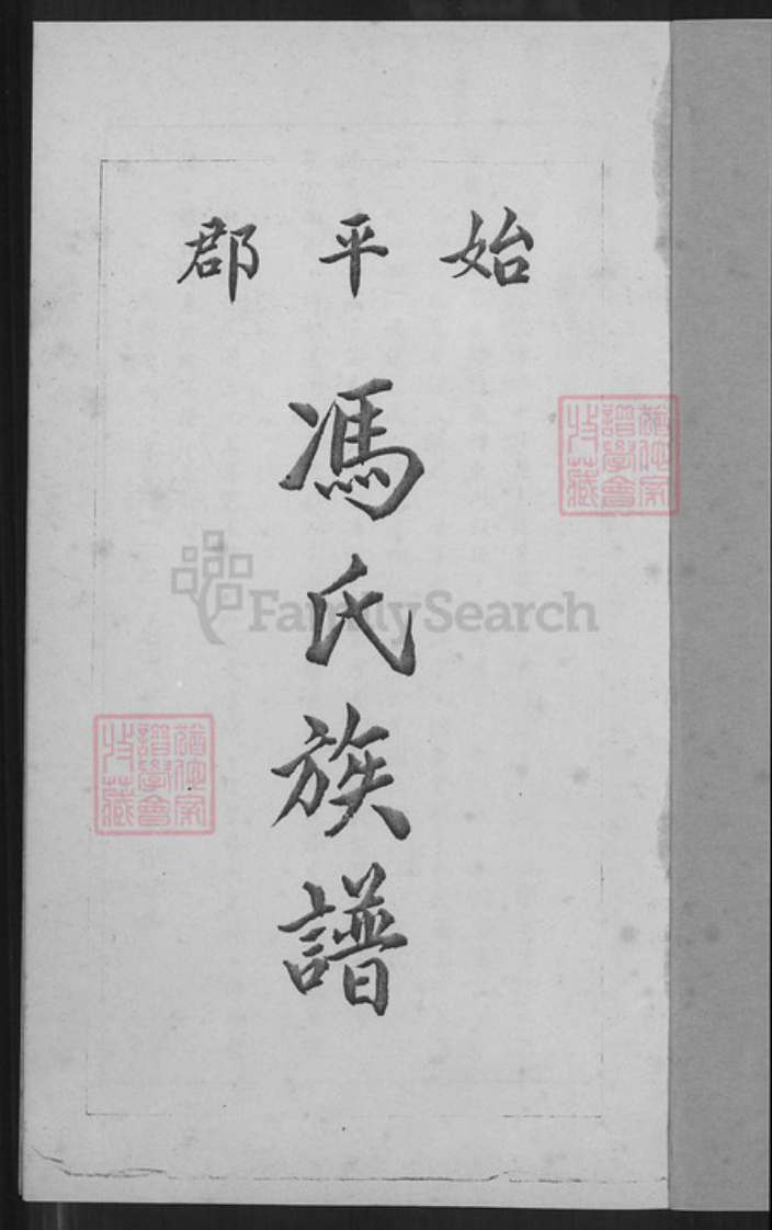 重庆市巴南区冯氏傅雅堂族谱-始平郡冯氏族谱.pdf电子版插图2