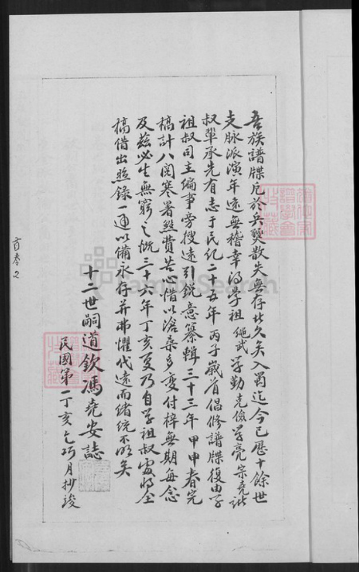 重庆市巴南区冯氏傅雅堂族谱-始平郡冯氏族谱.pdf电子版插图4