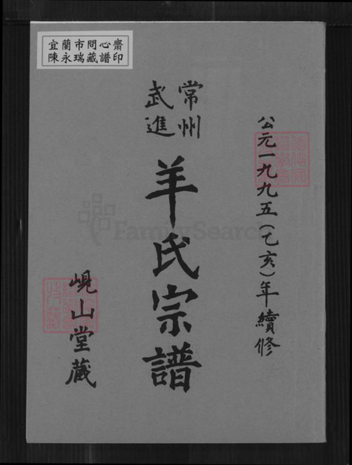 江苏省常州市新北区羊氏岘山堂族谱-常州武进羊氏宗谱.pdf电子版插图