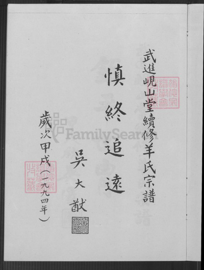 江苏省常州市新北区羊氏岘山堂族谱-常州武进羊氏宗谱.pdf电子版插图4
