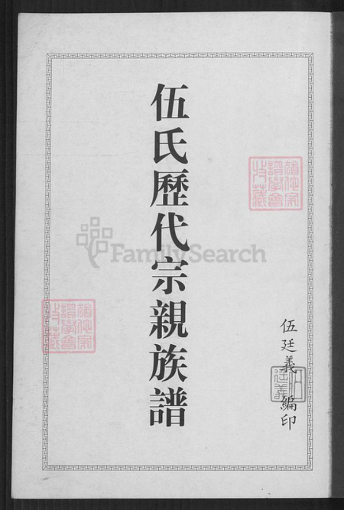 贵州省遵义市汇川区伍氏族谱-伍氏历代宗亲族谱.pdf电子版插图1