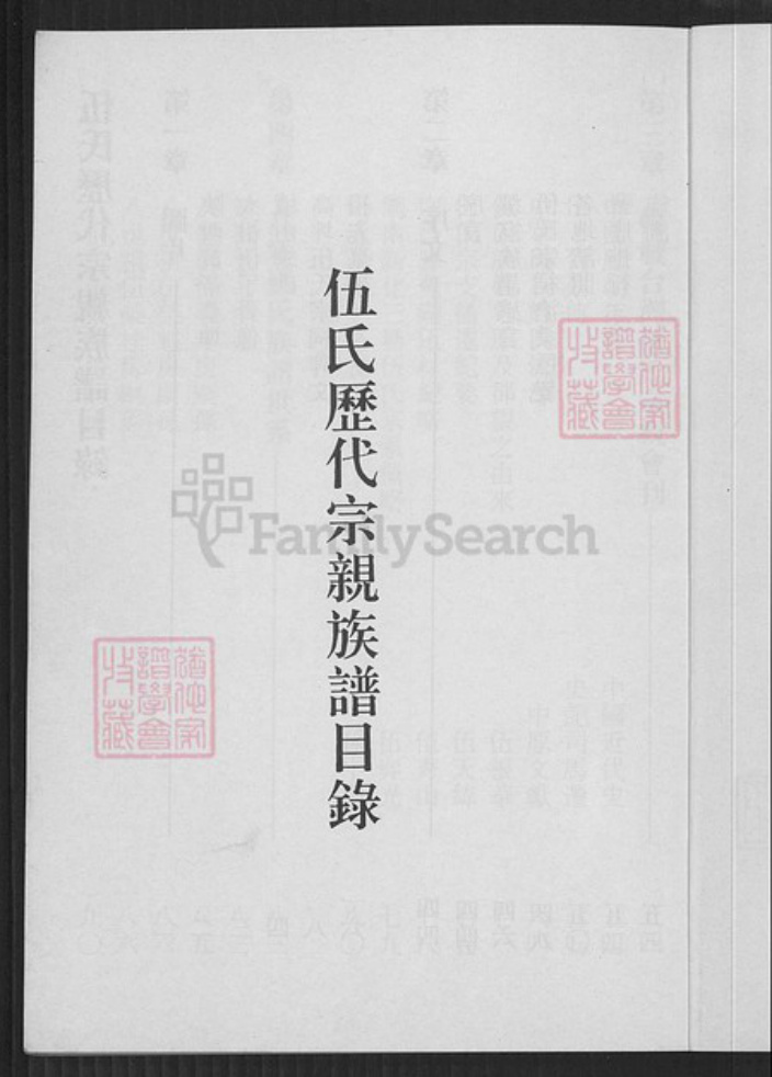 贵州省遵义市汇川区伍氏族谱-伍氏历代宗亲族谱.pdf电子版插图2