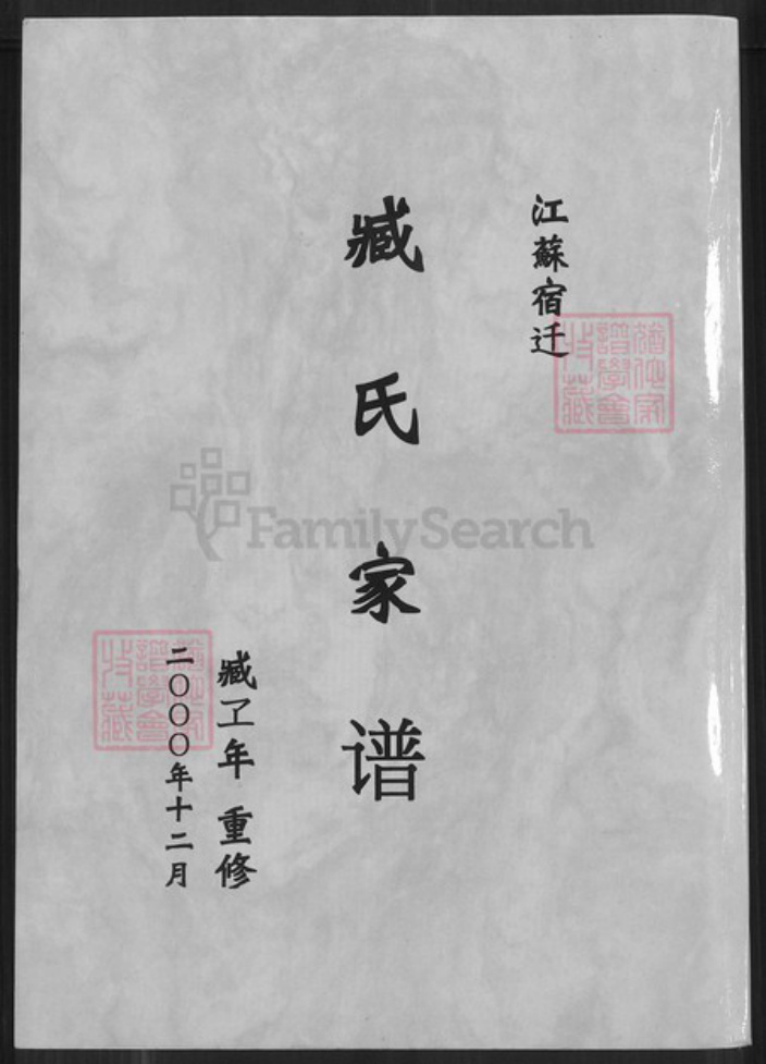 江苏省宿迁市臧氏族谱-江苏宿迁臧氏家谱.pdf电子版插图