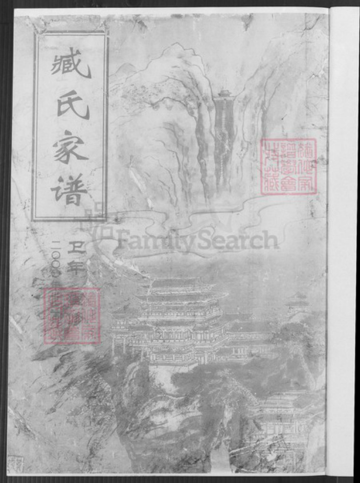 江苏省宿迁市臧氏族谱-江苏宿迁臧氏家谱.pdf电子版插图4