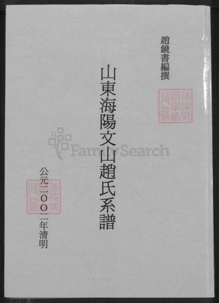山东省烟台市海阳市行村镇赵氏族谱-山东海阳文山赵氏系谱.pdf电子版插图