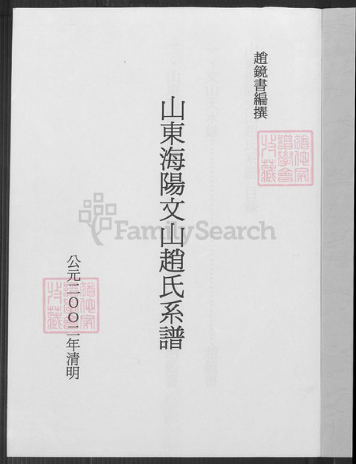 山东省烟台市海阳市行村镇赵氏族谱-山东海阳文山赵氏系谱.pdf电子版插图2