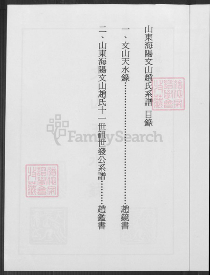 山东省烟台市海阳市行村镇赵氏族谱-山东海阳文山赵氏系谱.pdf电子版插图4