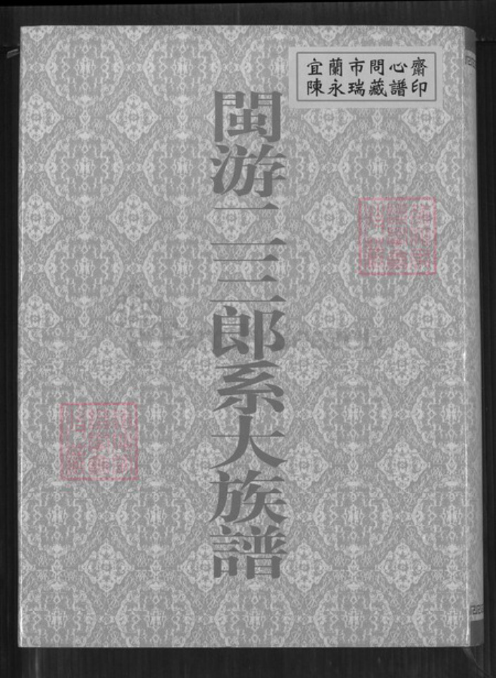 福建省龙岩市上杭县稔田镇游氏立雪堂族谱-闽游二三郎系大族谱.pdf电子版插图
