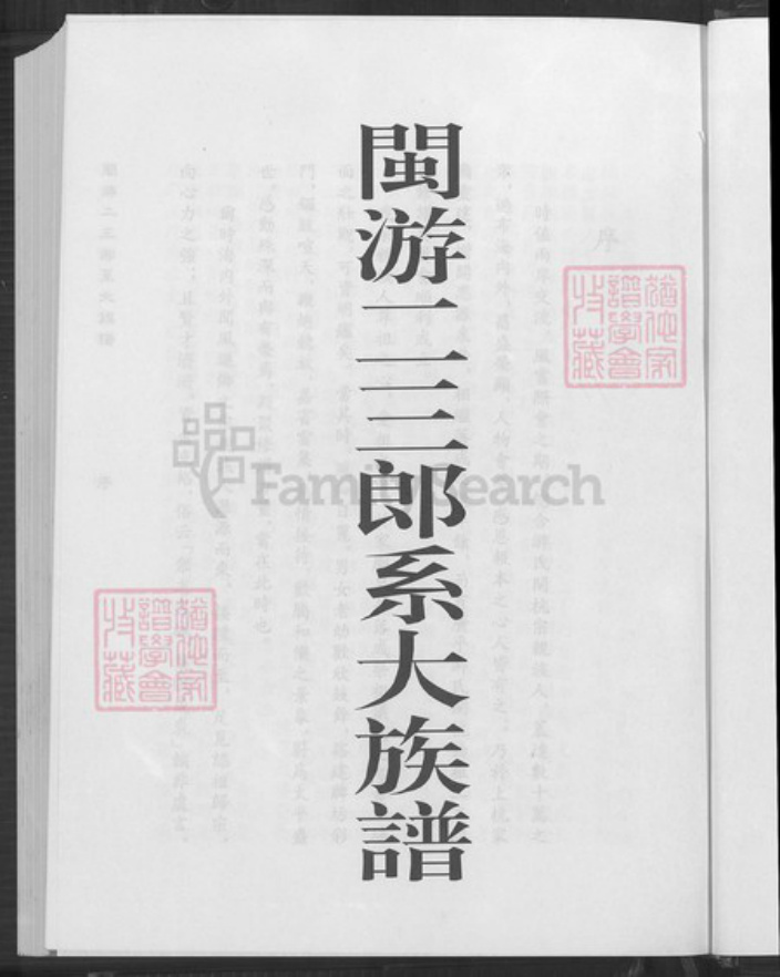 福建省龙岩市上杭县稔田镇游氏立雪堂族谱-闽游二三郎系大族谱.pdf电子版插图2