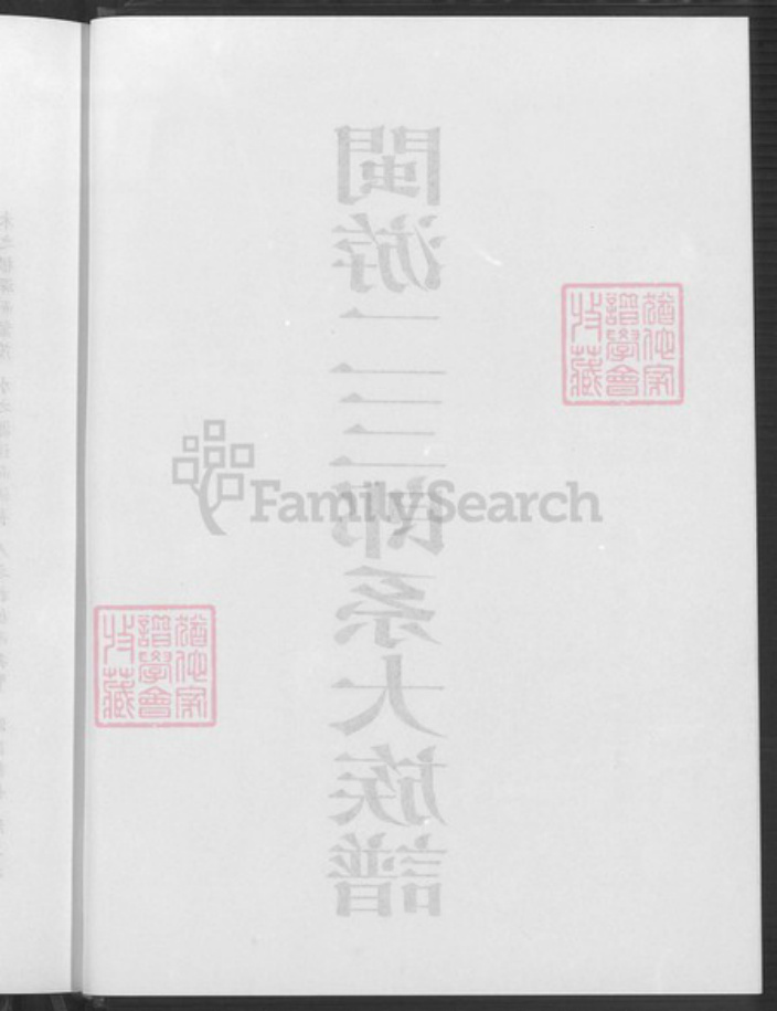 福建省龙岩市上杭县稔田镇游氏立雪堂族谱-闽游二三郎系大族谱.pdf电子版插图3
