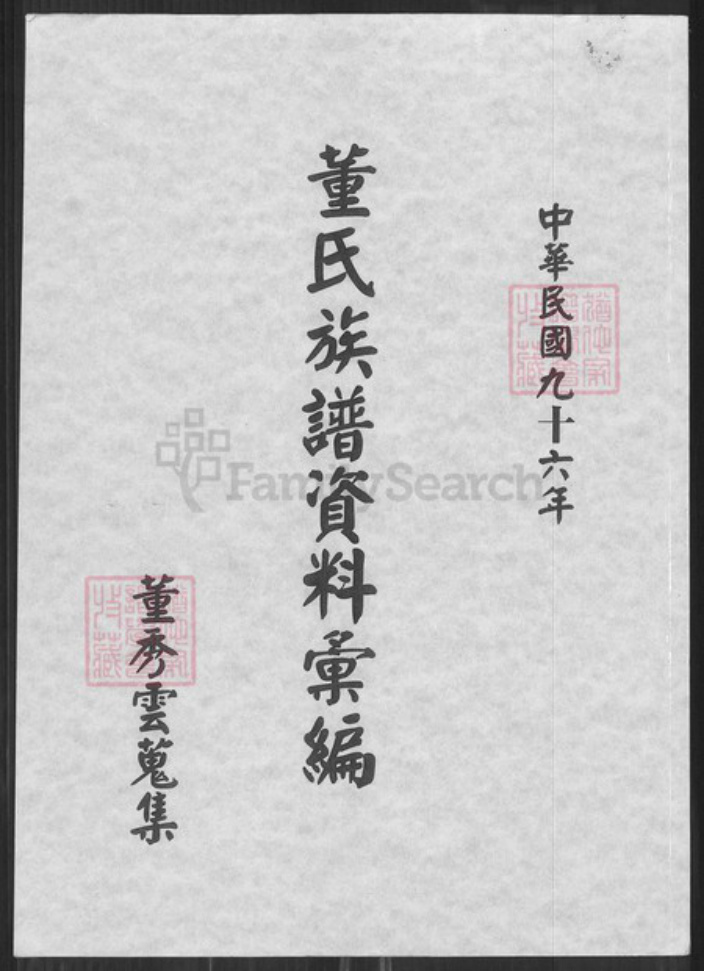 福建省董氏族谱-董氏族谱资料汇编.pdf电子版插图