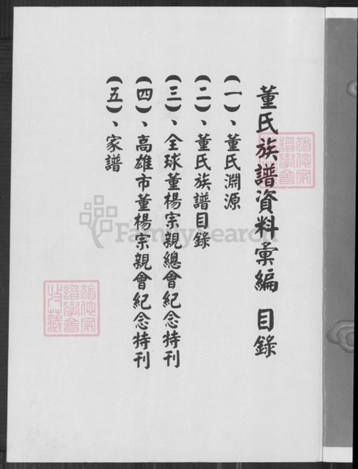 福建省董氏族谱-董氏族谱资料汇编.pdf电子版插图2
