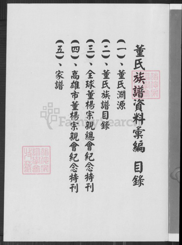 福建省董氏族谱-董氏族谱资料汇编.pdf电子版插图4