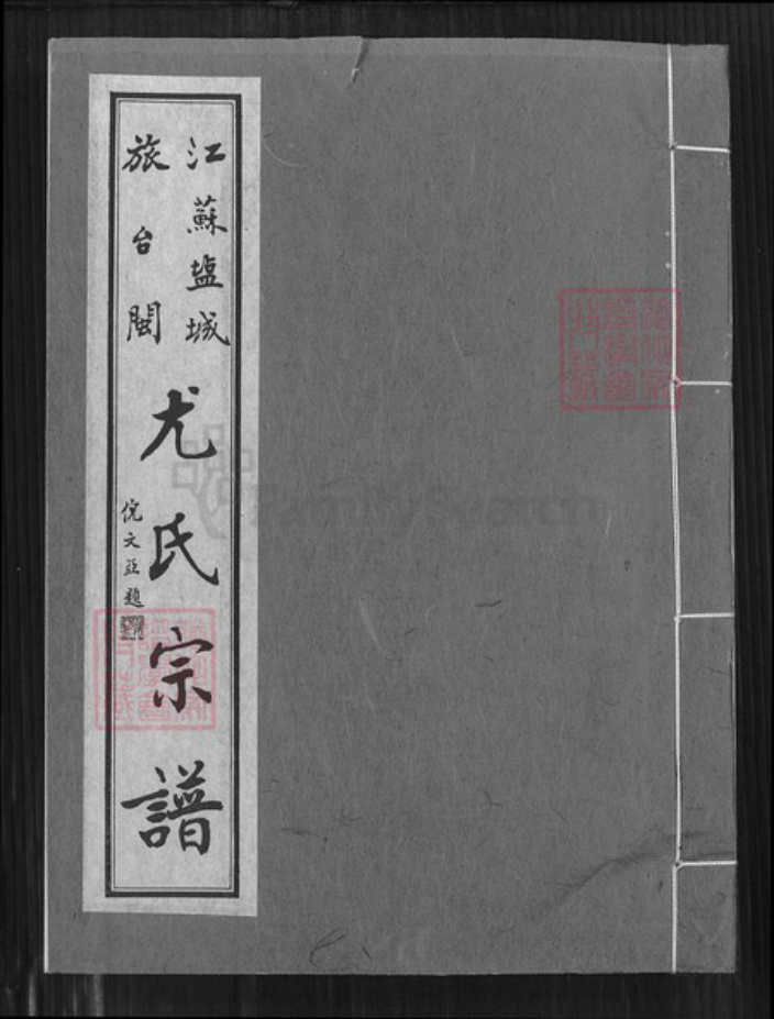 福建省泉州市金门县金沙尤氏树德堂族谱-江苏盐城旅台闽尤氏宗谱.pdf电子版插图