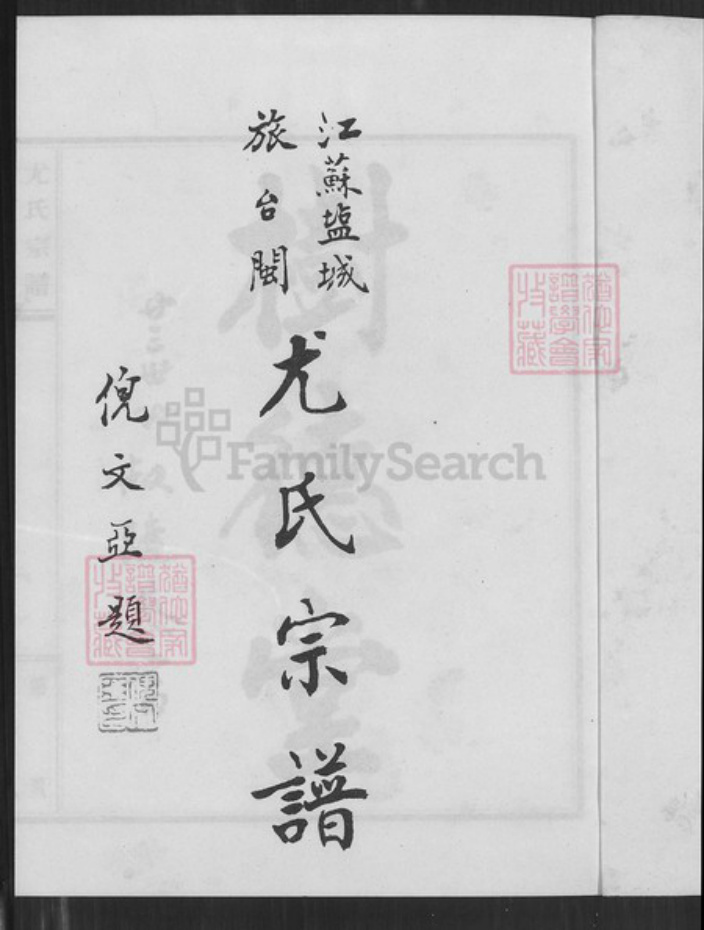 福建省泉州市金门县金沙尤氏树德堂族谱-江苏盐城旅台闽尤氏宗谱.pdf电子版插图1