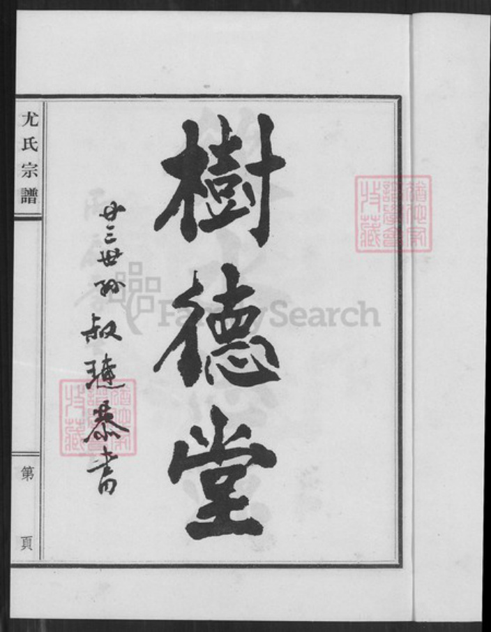 福建省泉州市金门县金沙尤氏树德堂族谱-江苏盐城旅台闽尤氏宗谱.pdf电子版插图2