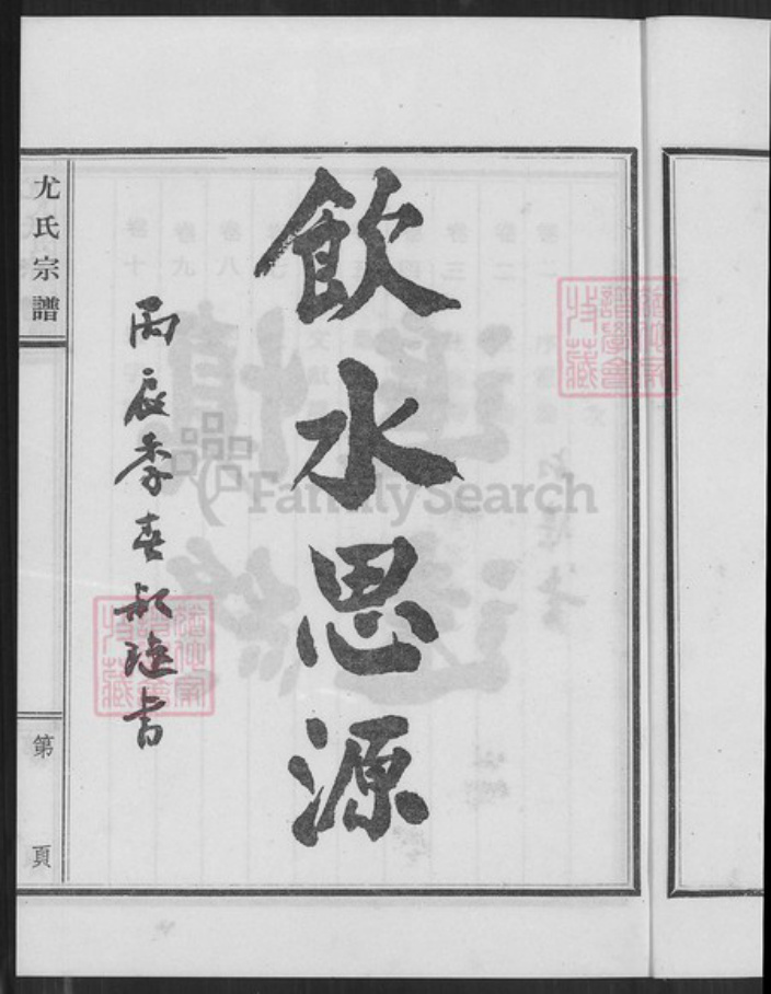 福建省泉州市金门县金沙尤氏树德堂族谱-江苏盐城旅台闽尤氏宗谱.pdf电子版插图3