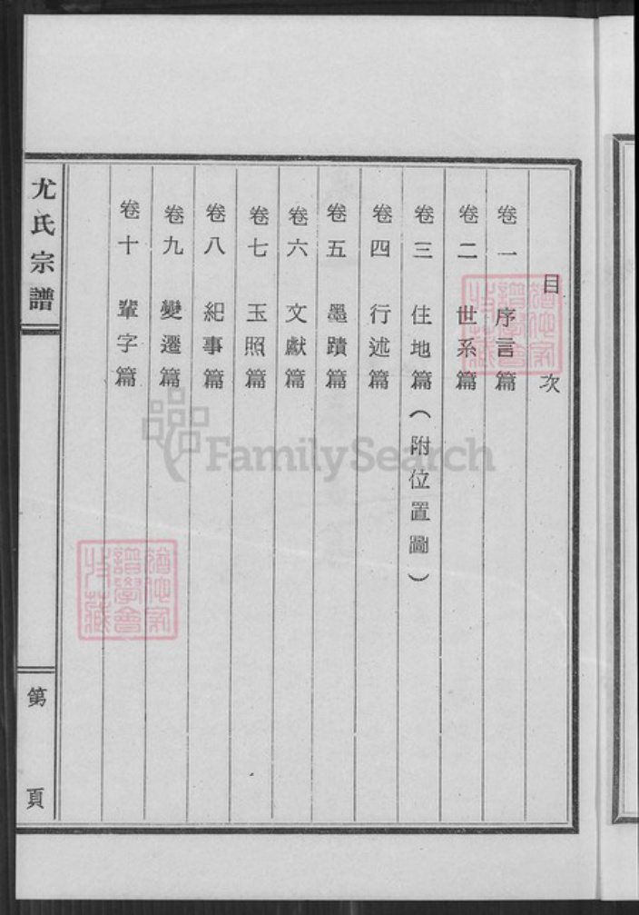 福建省泉州市金门县金沙尤氏树德堂族谱-江苏盐城旅台闽尤氏宗谱.pdf电子版插图5