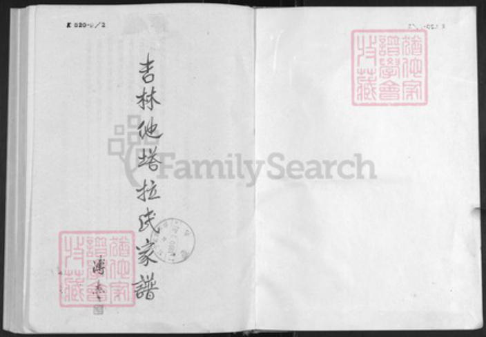 吉林省他塔拉氏族谱-吉林他塔拉氏家谱.pdf电子版插图1
