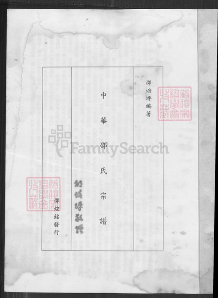 福建省厦门市同安区邵氏族谱-中华邵氏宗谱.pdf电子版插图1