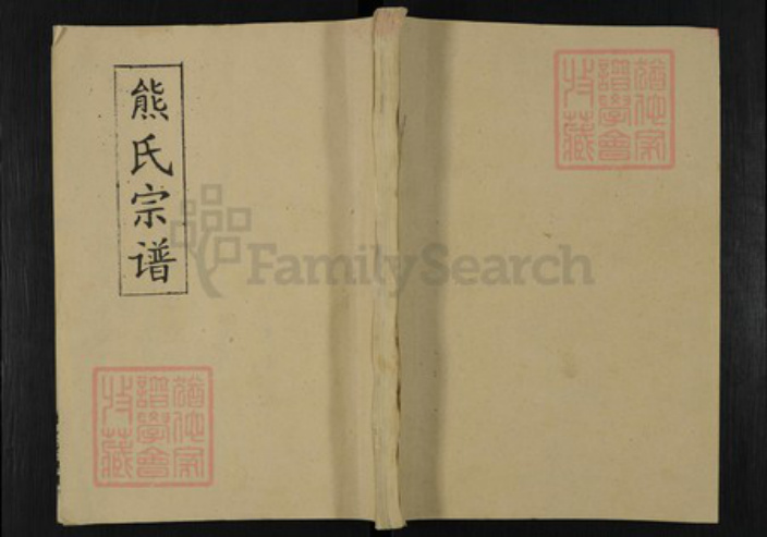 湖北省黄冈市熊氏敦睦堂族谱-熊氏宗谱.pdf电子版插图