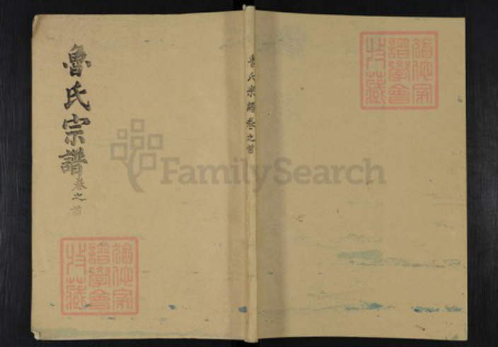 湖北省黄冈市麻城市鲁氏三异堂族谱-鲁氏宗谱.pdf电子版插图