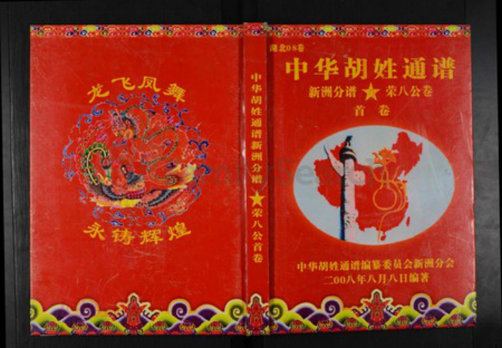湖北省武汉市新洲区胡氏安定堂族谱-中华胡姓通谱.武汉市新洲区分谱.pdf电子版插图
