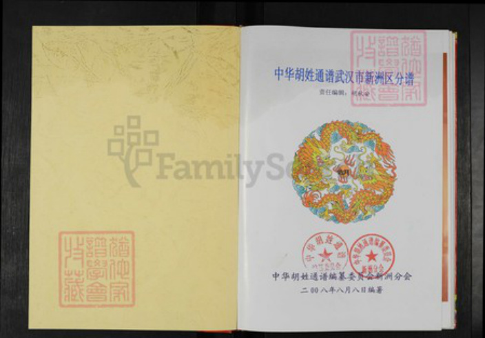 湖北省武汉市新洲区胡氏安定堂族谱-中华胡姓通谱.武汉市新洲区分谱.pdf电子版插图1