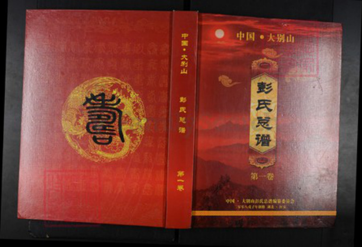 湖北省黄冈市麻城市彭氏族谱-中国.大别山彭氏总谱.pdf电子版插图