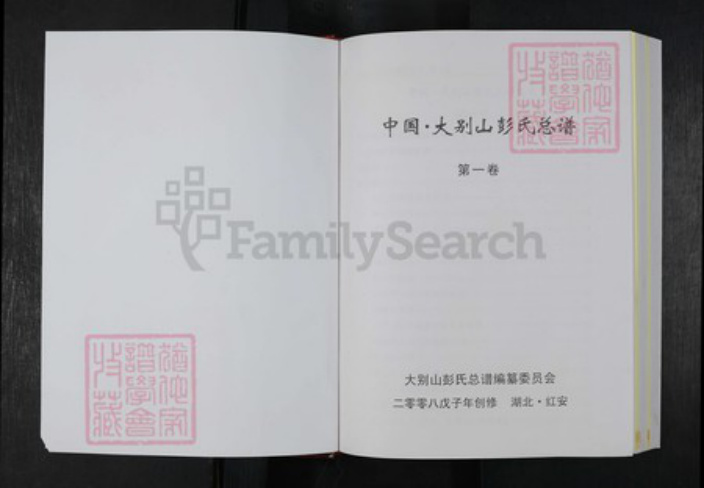 湖北省黄冈市麻城市彭氏族谱-中国.大别山彭氏总谱.pdf电子版插图1